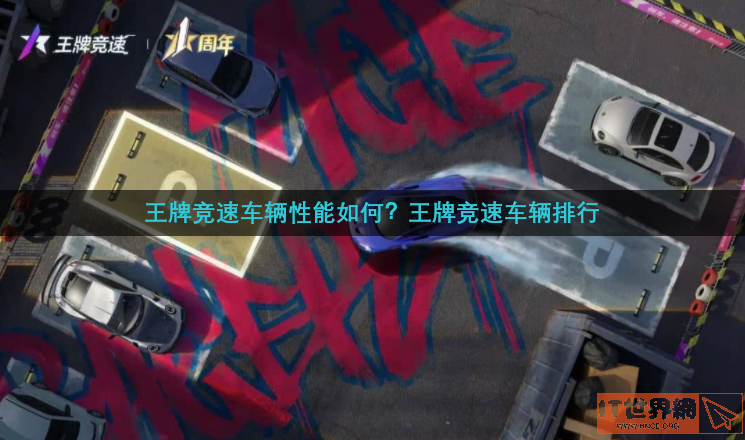 王牌竞速哪辆车最好?