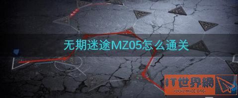 无期迷途MZ05怎么通关(无期迷途怎么玩)