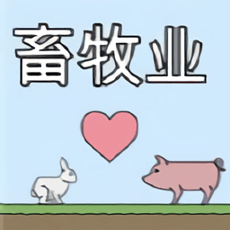 畜牧业中文版