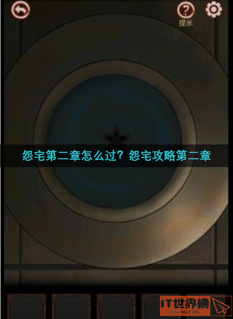 怨宅第二章怎么过(怨宅二攻略)