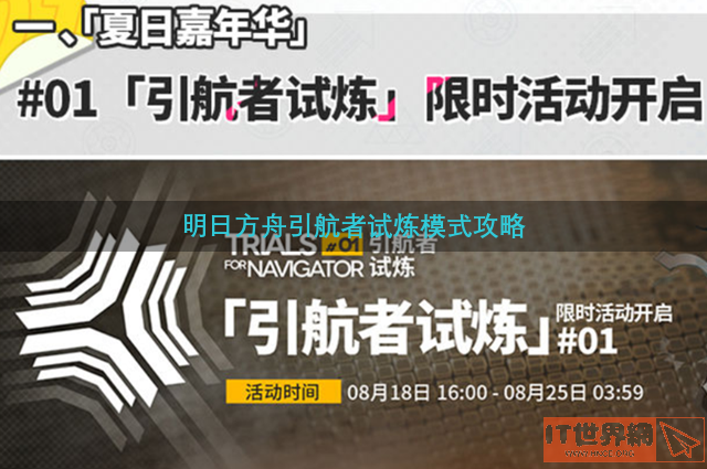 明日方舟引航者试炼模式攻略视频