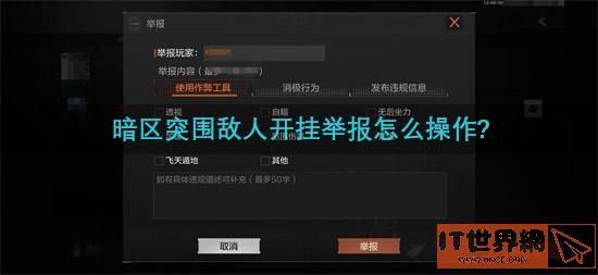 暗区突围敌人开挂举报怎么操作(暗区突围怎么挣钱)