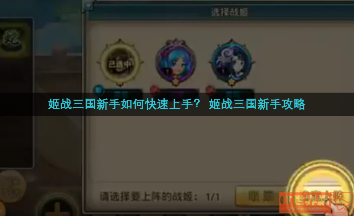 姬战三国新手如何快速上手(姬战三国怎么快速提升战力)