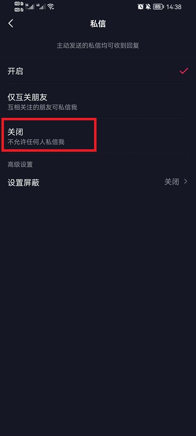 抖音私信咋关闭