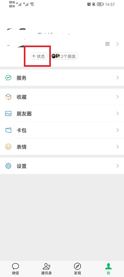 微信上设置状态