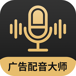 广告配音大师app