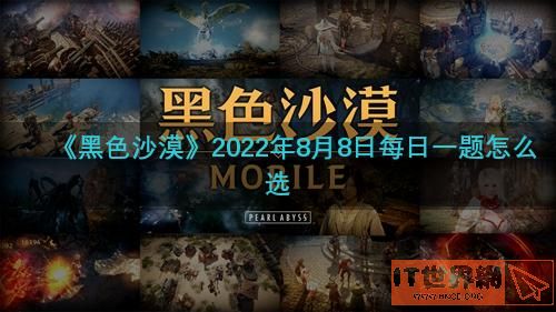 黑色沙漠2022年8月8日每日一题怎么选(黑色沙漠2021)