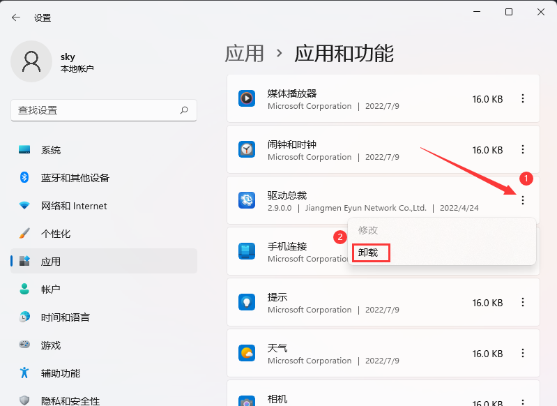 电脑windows11怎么卸载软件