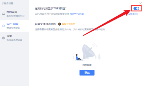 wps怎么关闭网盘图标