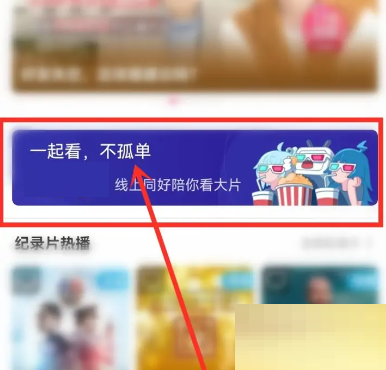 哔哩哔哩放映室怎么打开