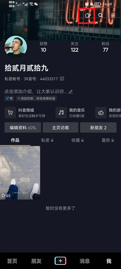 抖音求更新功能怎么关闭