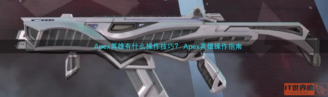 apex英雄 技巧