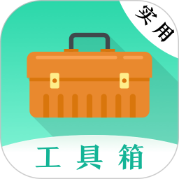 万能实用工具app