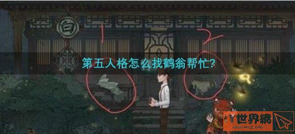 第五人格怎么找鹤翁帮忙(第五人格仙鹤如何获得)