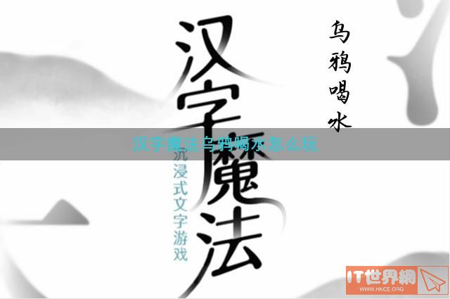 汉字魔法乌鸦喝水怎么玩(乌鸦喝水识字)