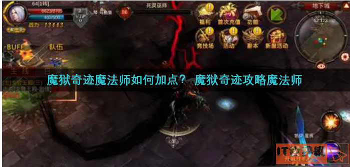 魔狱奇迹魔法师如何加点技能