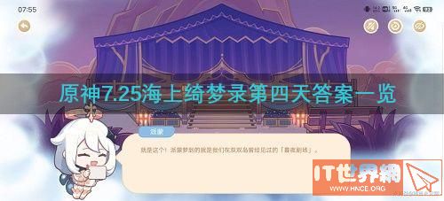 原神7.25海上绮梦录第四天答案一览(原神7.0角色)