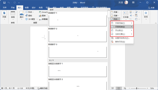 word页码如何设置循环1和2