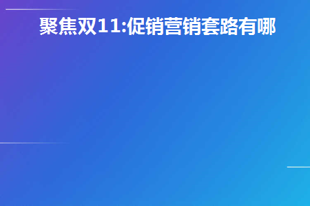 聚焦双11:促销营销套路有哪些(双11促销方案)