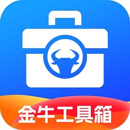 金牛工具箱app