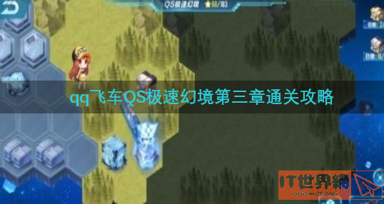 qq飞车qs极速幻境第二章怎么过