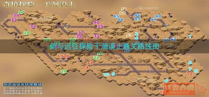 剑与远征探险干涸漠土通关路线图(剑与远征 哭嚎荒漠 试炼)