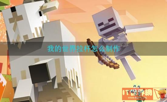 我的世界拉杆怎么制作(minecraft拉杆怎么做)