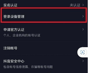 抖音登陆设备管理在哪里