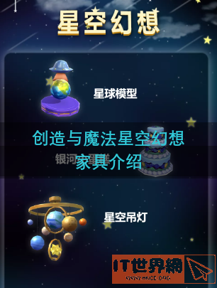 创造与魔法星空屋顶怎么做