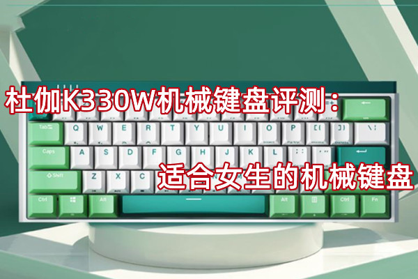 杜伽K330W机械键盘评测：适合女生的机械键盘(杜伽k320键帽推荐)