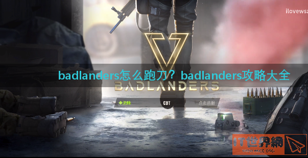 badlanders怎么跑刀(badlanders专家怎么跑刀)