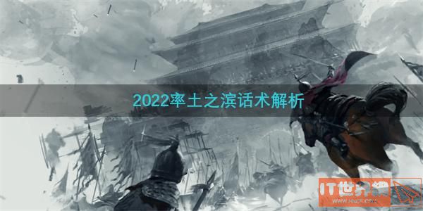 2022率土之滨话术解析(率土之滨的套路)