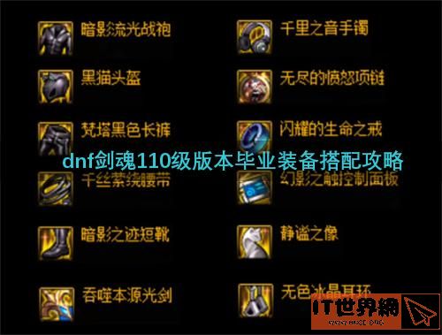 dnf剑魂110级版本毕业装备搭配攻略(dnf100级剑魂完美毕业装备2021)