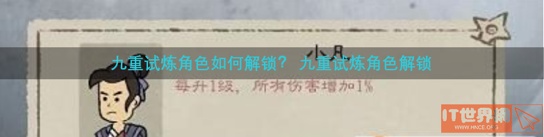 九重试炼角色如何解锁(九重试炼角色如何解锁第二个)