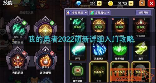 我的勇者2022萌新详细入门攻略(我的勇者全技能图鉴)