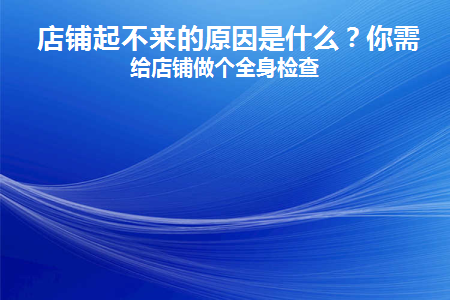 店铺打不开了怎么回事