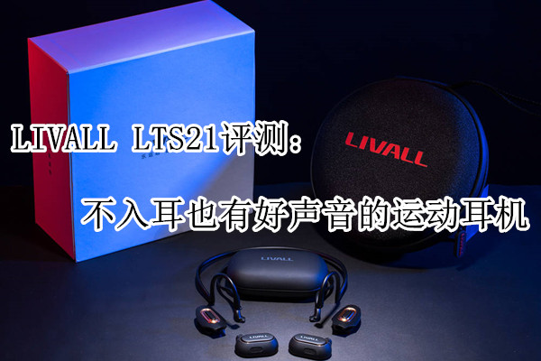 LIVALL耳机