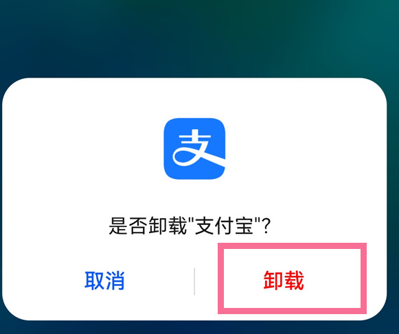 支付宝卸载后再重新下载会怎样