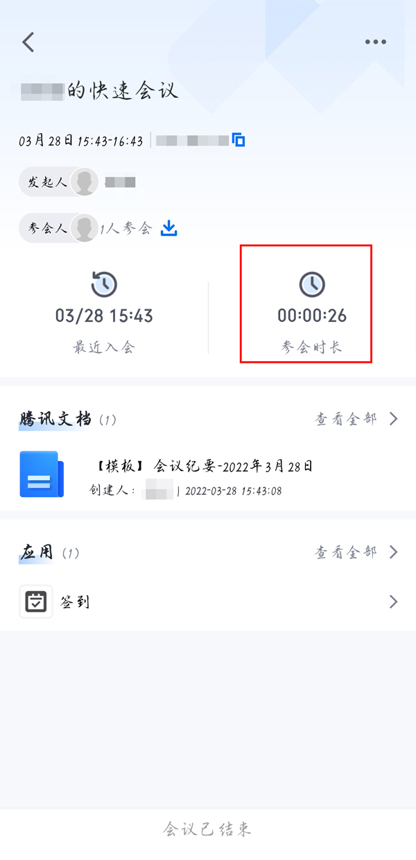 腾讯会议怎么看参加会议记录