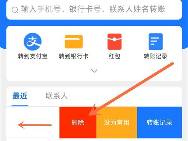 支付宝转账中的最近联系人怎么删除