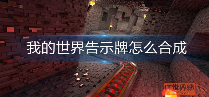 我的世界告示牌合成方法(我的世界告示牌图片mod)