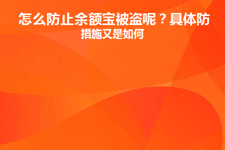 怎么防止余额宝被盗呢(怎么让余额宝不被看到)