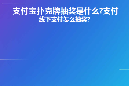 支付宝扑克牌抽奖是什么(支付宝扑克牌抽奖是什么套路)