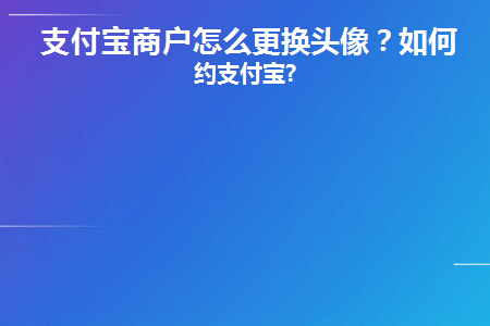 支付宝商家怎么换头像