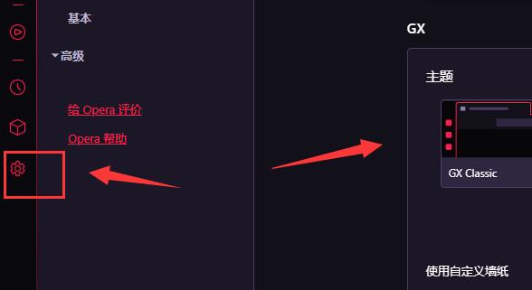 operaGX使用教程
