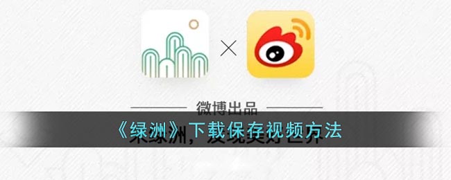 《绿洲》下载保存视频方法