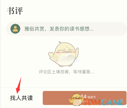 《藏书馆》找人共读方法
