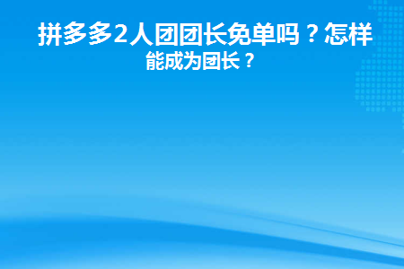 拼多多是两人成团还是三人成团好