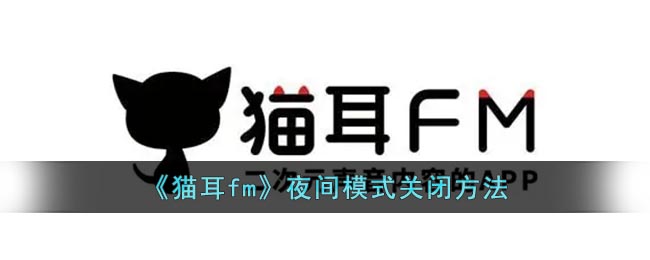 《猫耳fm》夜间模式关闭方法(猫耳fm怎么调视频)