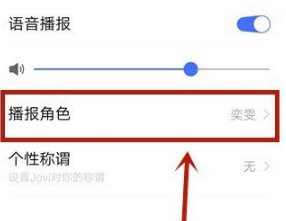 《jovi语音》声音更换方法